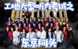 Download Video: 工地大型听力考试答卷——BATTLE of TOKYO 24WORLD听声辨vo