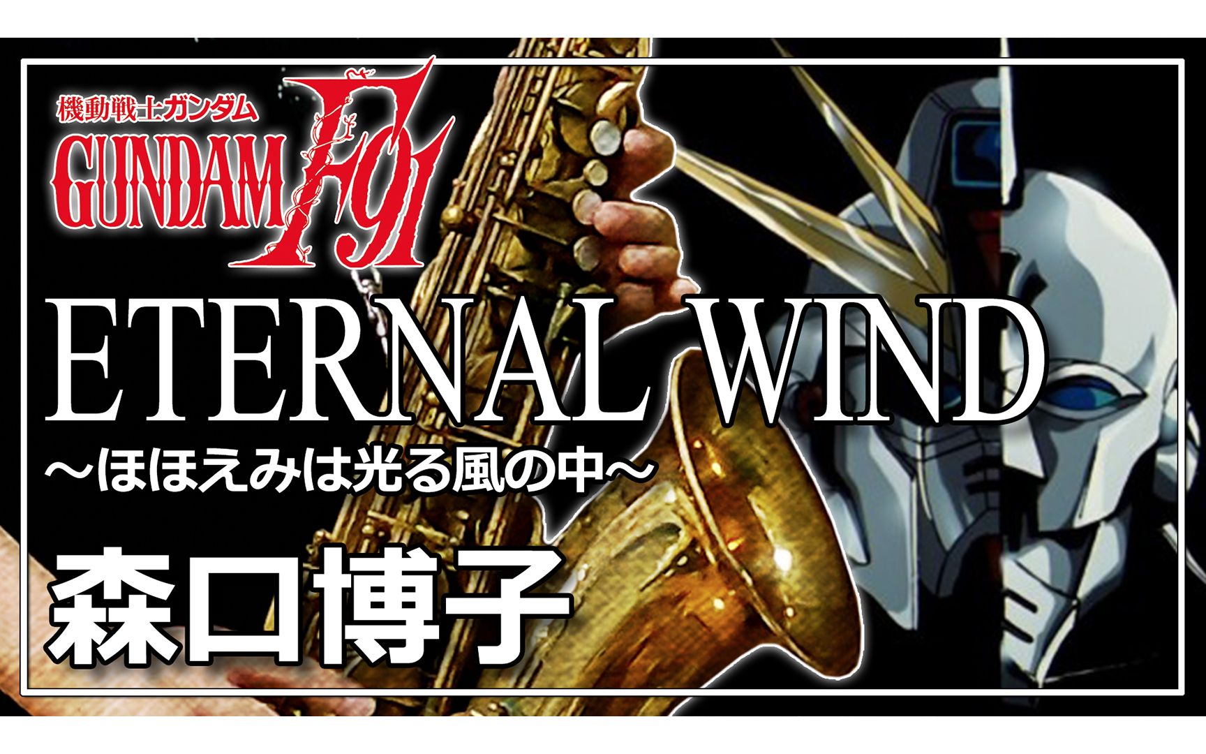 萨克斯有乐谱eternalwind机动战士高达f91森口博子