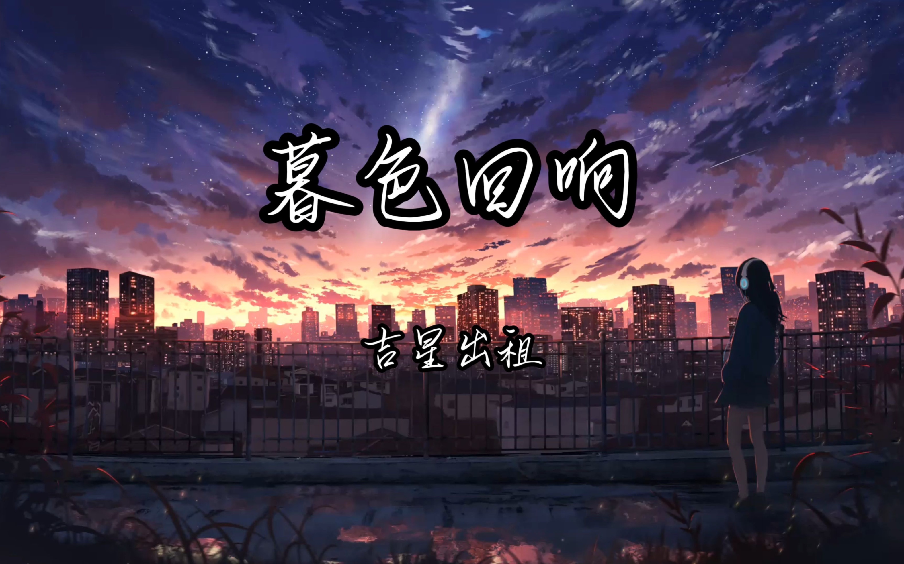 暮色回响跟"花谢cp"的适配度绝了,唱了一个多小时,结果唱得稀烂