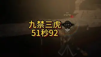51秒92速通九禁三虎，暂居第一！（已被破）
