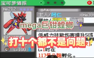 Download Video: 【打十个都不是问题】如何培养一只mega巨钳螳螂《口袋妖怪究极绿宝石5》