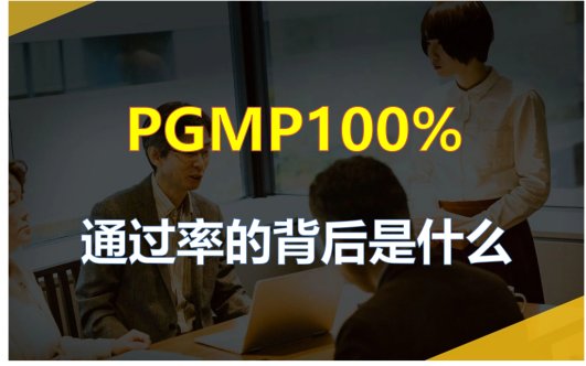 PGMP 100% 通过率的背后是什么哔哩哔哩bilibili