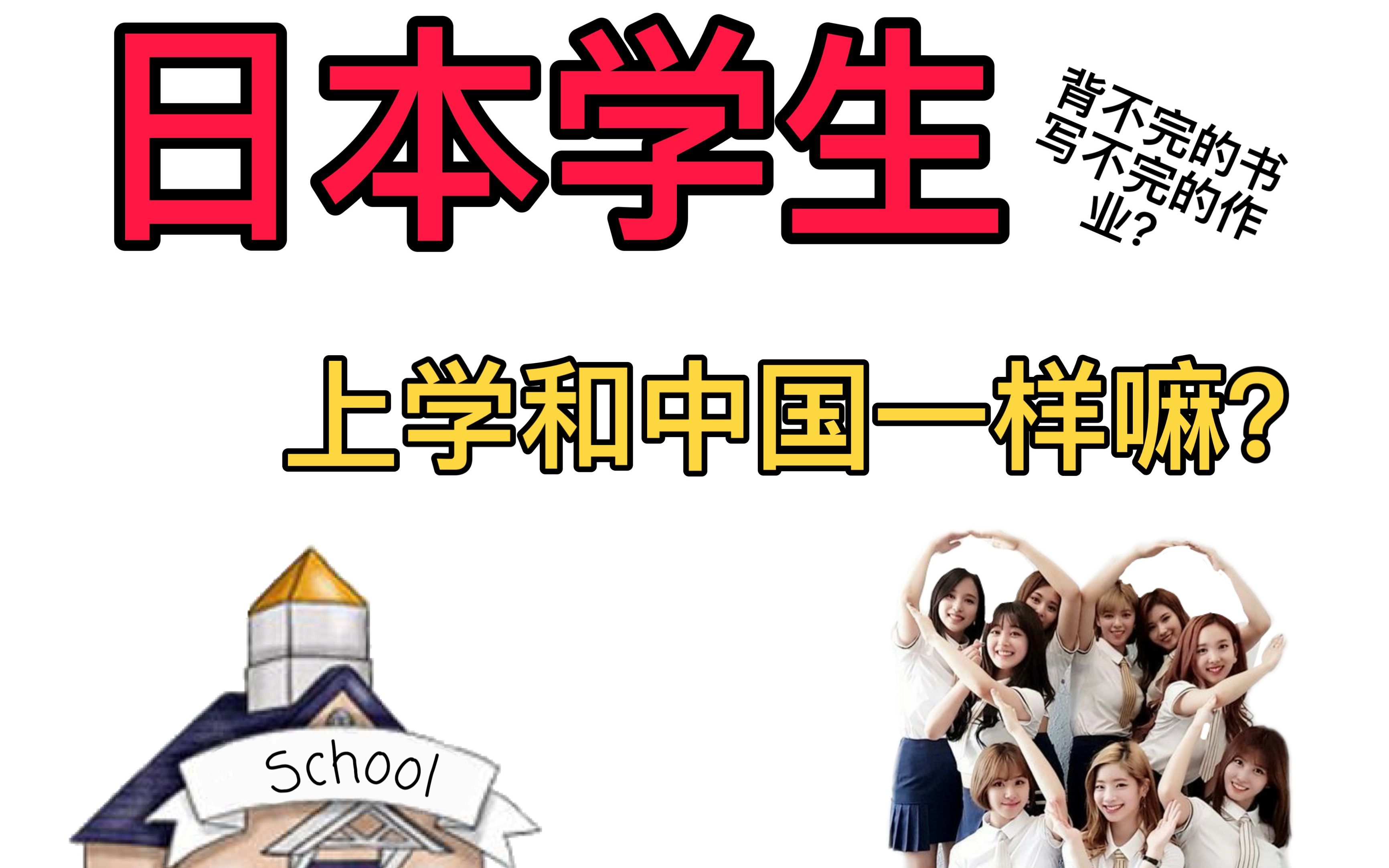 【日本教育】日本的教育优势究竟在哪里!国内是否可以实现反超?哔哩哔哩bilibili