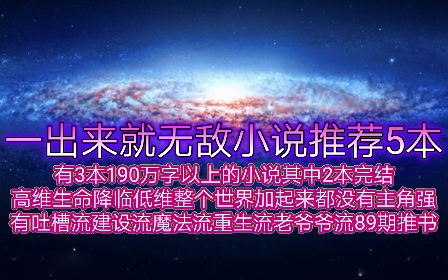 一出来就无敌小说推荐5本有3本190万字以上的小说其中2本完结高维生命降临低维整个世界加起来都没有主角强有吐槽流建设流魔法流重生流老爷爷流89期...