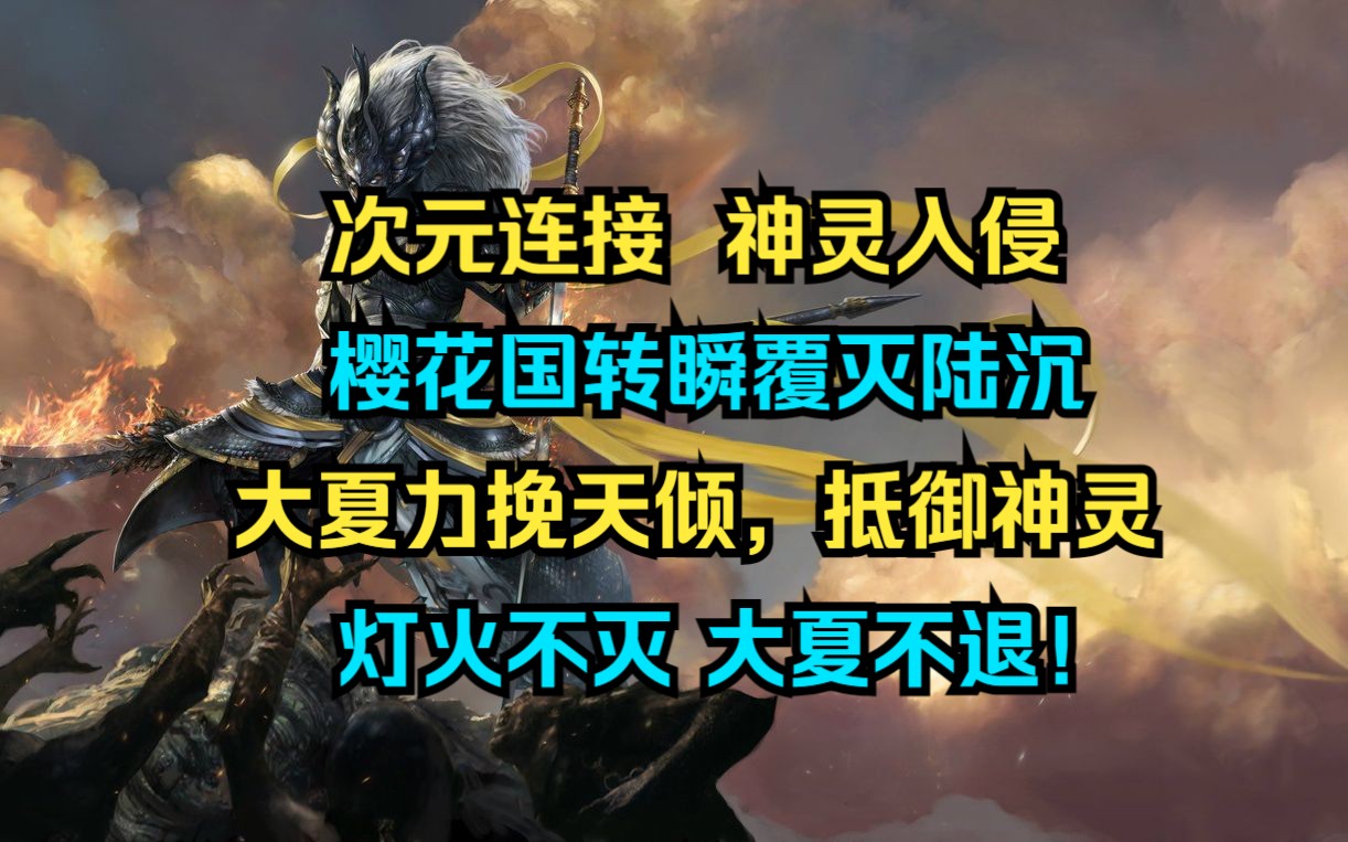 [图]【神灵勿近】次元连接，无数神灵侵入蓝星，樱花国转瞬覆灭陆沉，华国力挽天倾，抵御神灵！