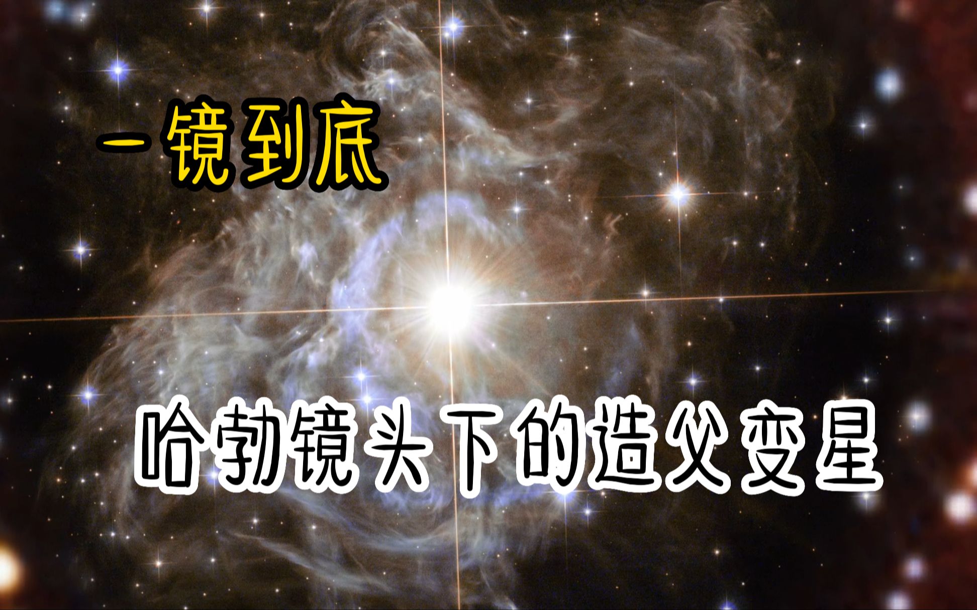 一镜到底:哈勃镜头下的造父变星哔哩哔哩bilibili