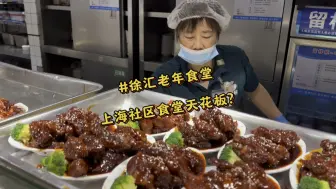 Tải video: 在上海徐汇街边吃老年食堂，听说是上海社区食堂天花板！酱汁大肉，糖醋小排，红烧狮子头，炸猪排，本帮酱鸭，这就是传统本帮浓油赤酱的味道！