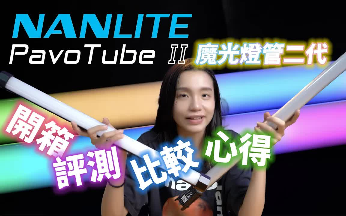 NANLITE 南光 Pavotube II 15X 30X 60X 魔光灯棒二代 开箱 评测 对比 心得一次分享 转载哔哩哔哩bilibili