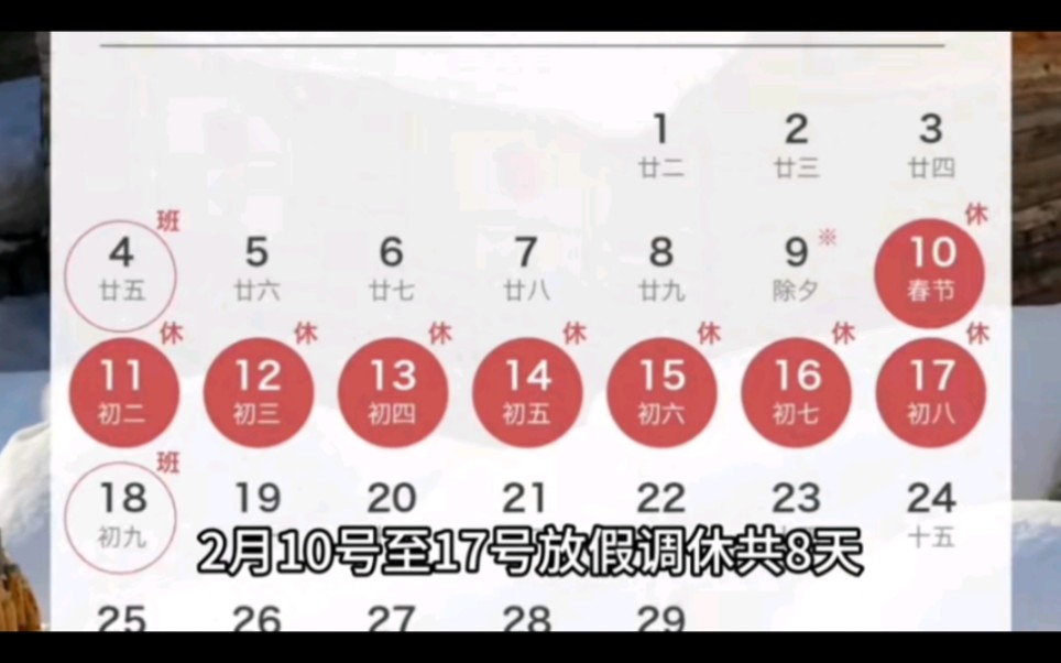 [图]YYLX！2024春节假期出炉，放假八天，除夕上班！