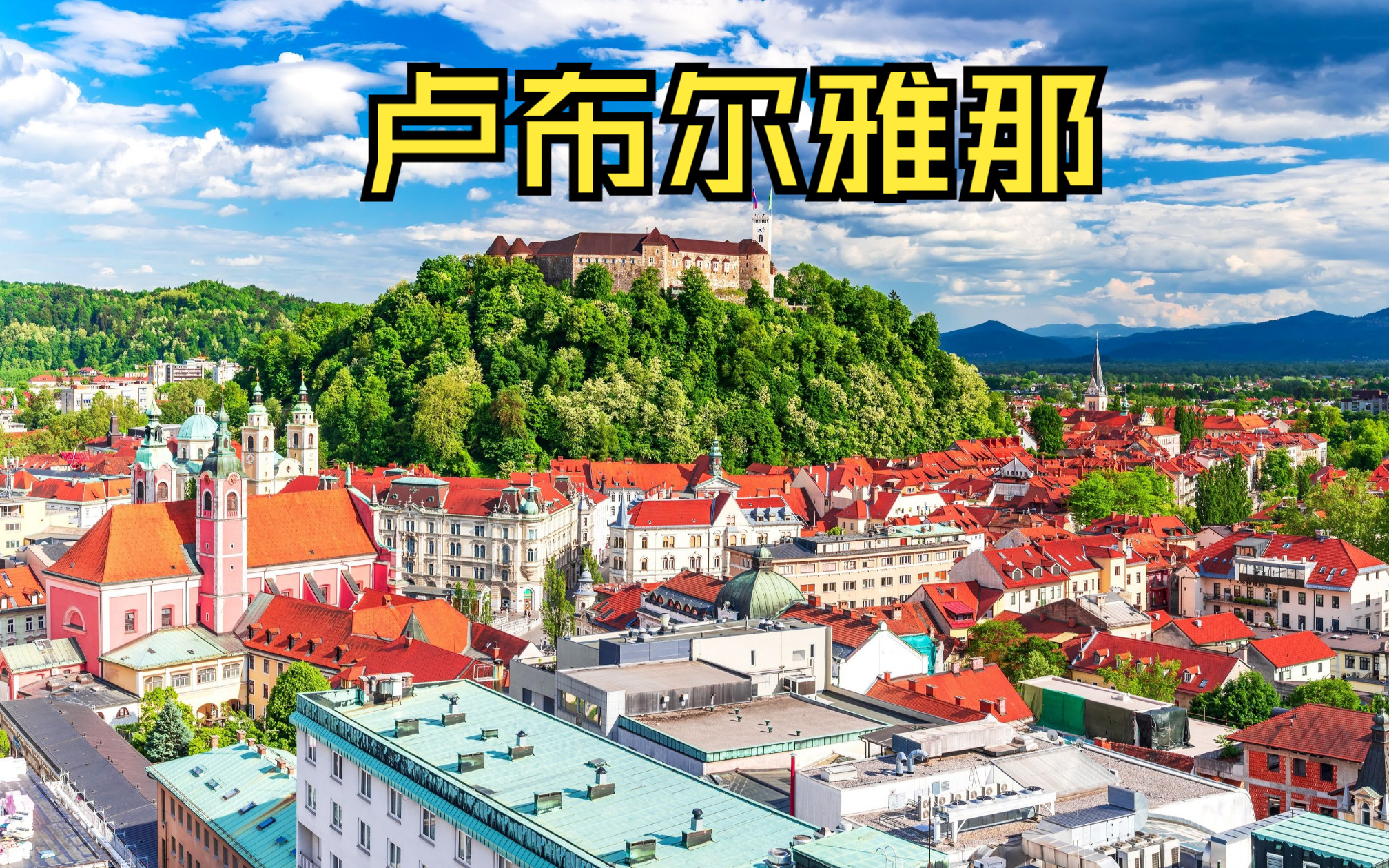 巴尔干半岛国家“首富”—斯洛文尼亚首都——卢布尔雅那(Ljubljana)哔哩哔哩bilibili