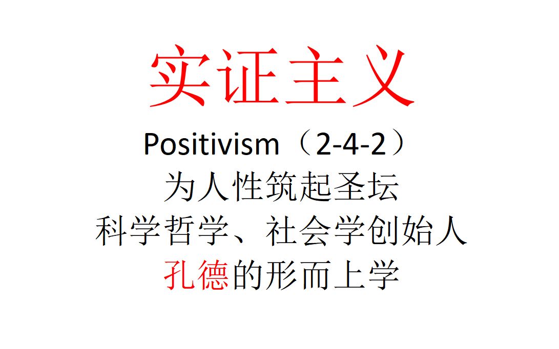 [图]【主义主义】实证主义（2-4-2）——为人性筑起圣坛，科学哲学、社会学创始人孔德的形而上学