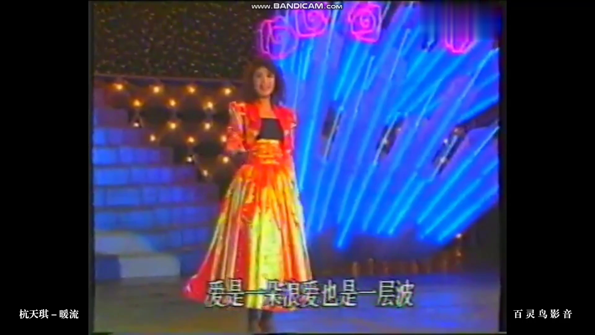 [图]杭天琪 - 暖流（1991军民双拥心连心晚会）