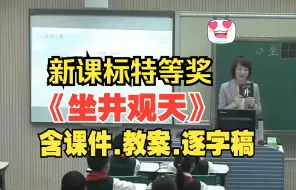 Download Video: 《坐井观天》公开课优质课第一课时史春妍【新课标】