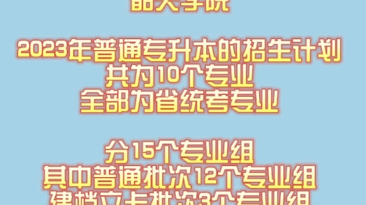 韶关学院,#华插本2023年普通专升本的招生计划共为10个专业全部为省统考专业分15个专业组其中普通批次12个专业组建档立卡批次3个专业组哔哩哔哩...