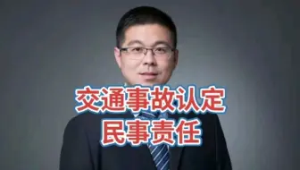 交通事故认定与民事责任