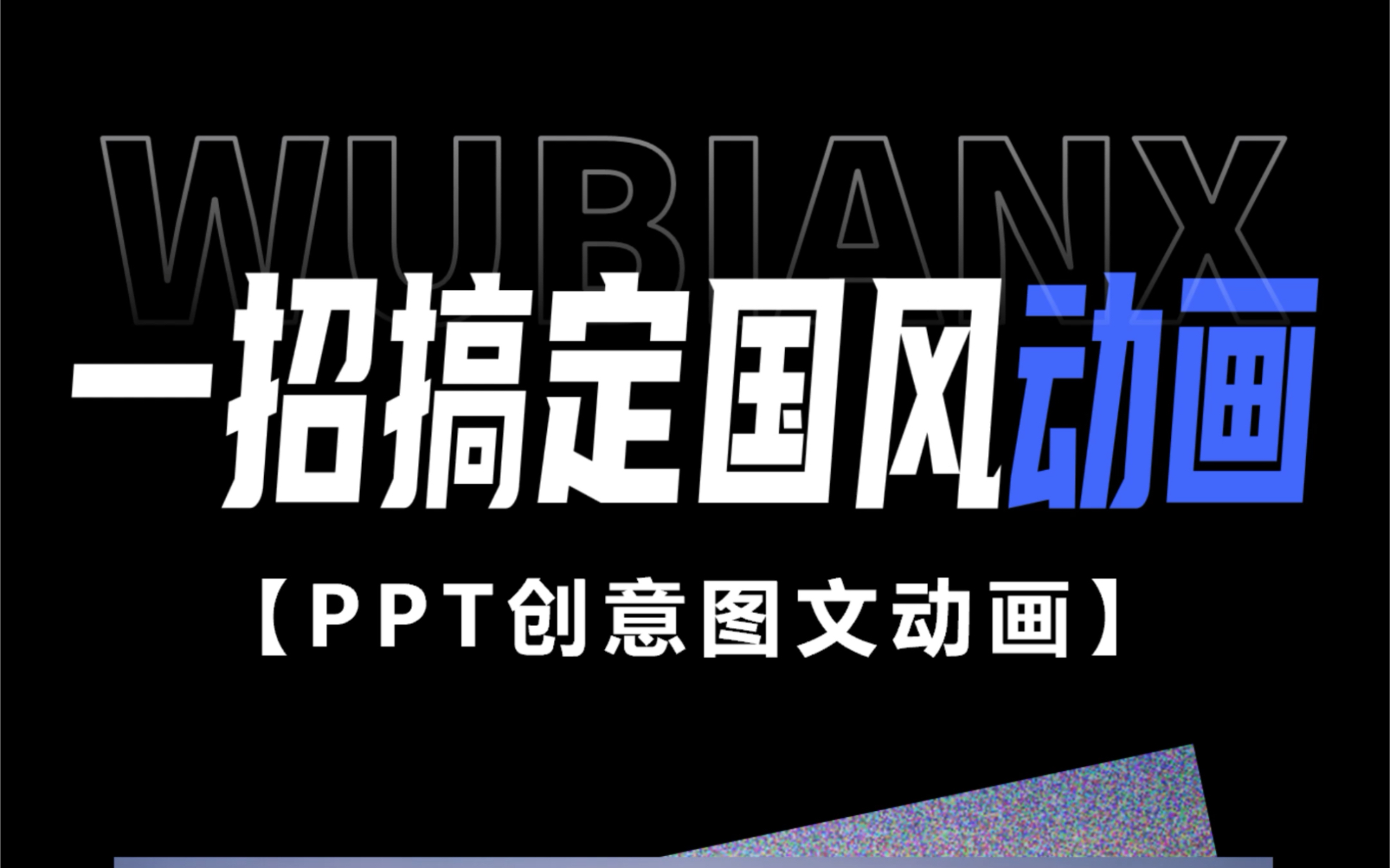 什么是国风PPT?卷轴动画告诉你哔哩哔哩bilibili