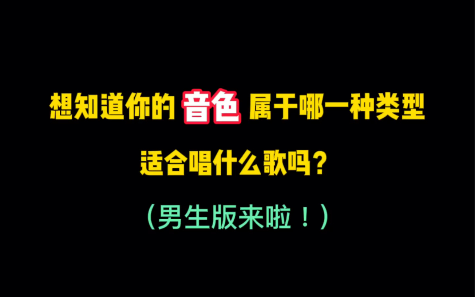 [图]音色类型（男生版）男生们，听听看你是哪种男声吧！