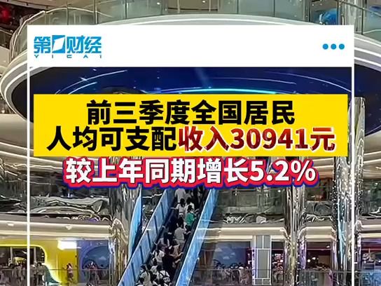 前三季度全国居民人均可支配收入30941元 较上年同期增长5.2%哔哩哔哩bilibili