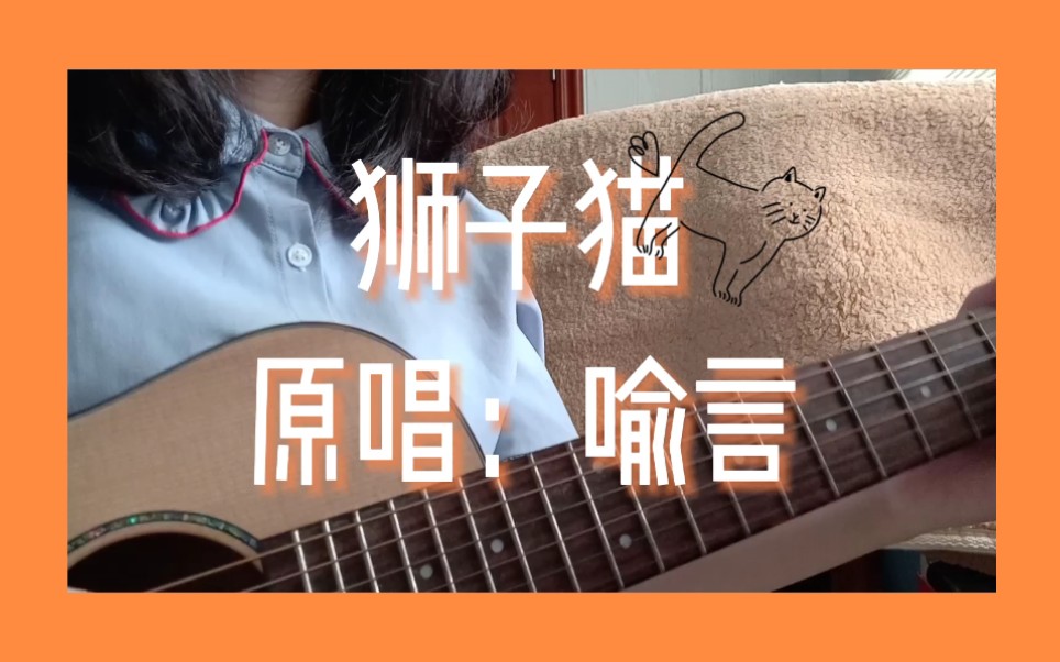 狮子猫歌曲吉他谱图片