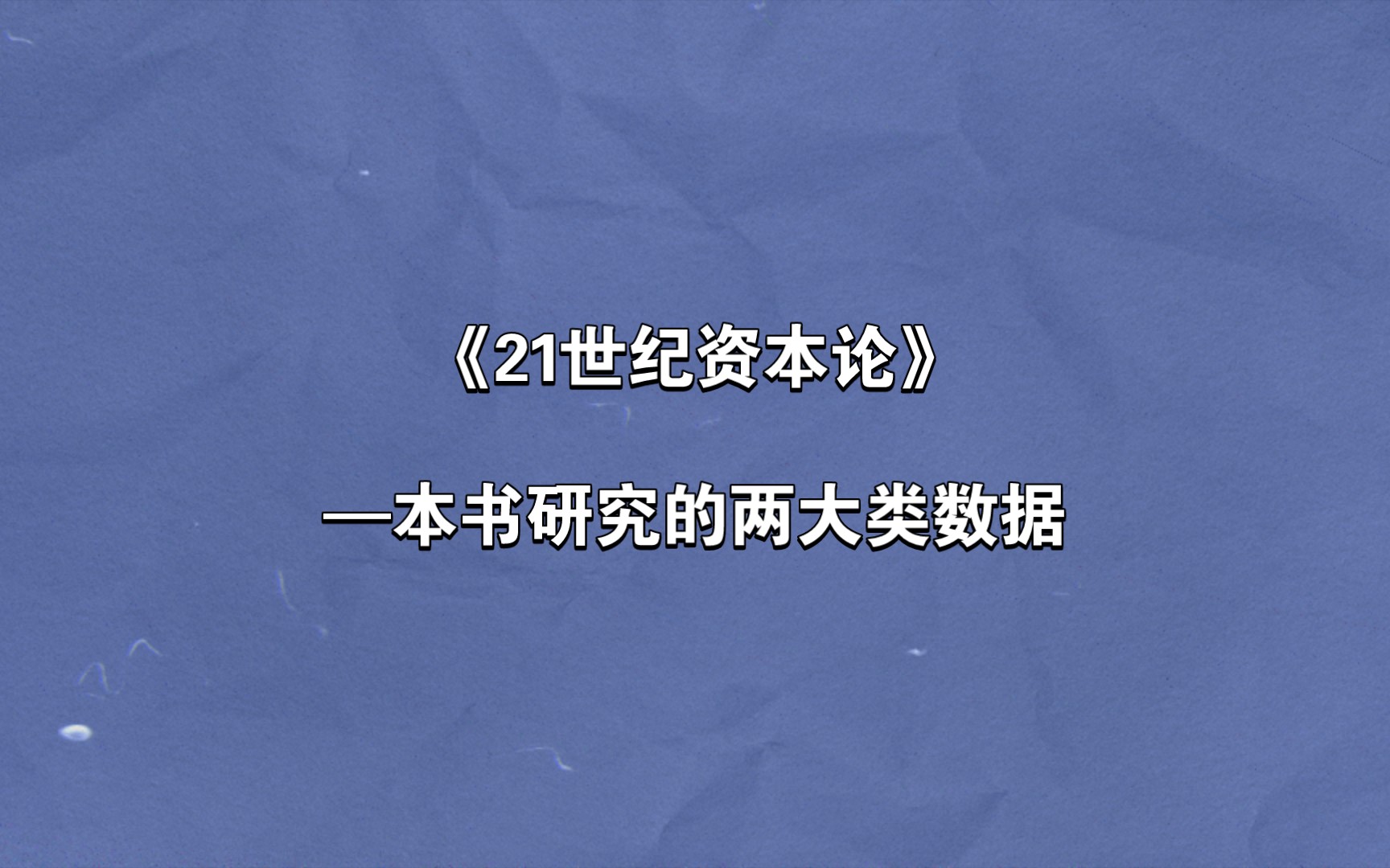 [图]《21世纪资本论》本书研究的两大类数据03