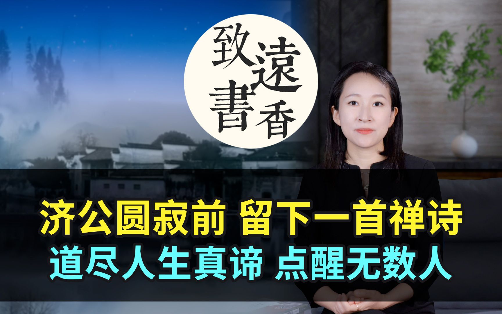 济公大师圆寂前留下一首禅诗,短短二十四个字,道尽人生真谛、点醒无数人!致远书香哔哩哔哩bilibili