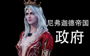 Download Video: 【猎魔人背景】尼弗迦德这个庞大的帝国如何运作 尼弗迦德政府介绍