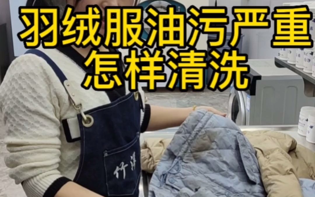 羽绒服重油污专业机洗哔哩哔哩bilibili