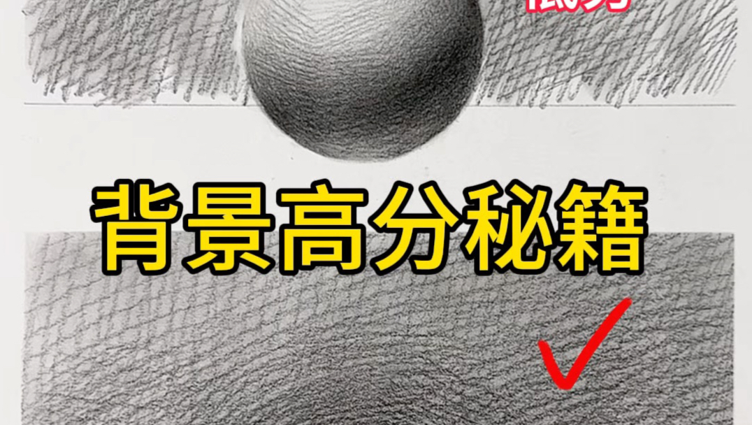 素描背景高分秘籍