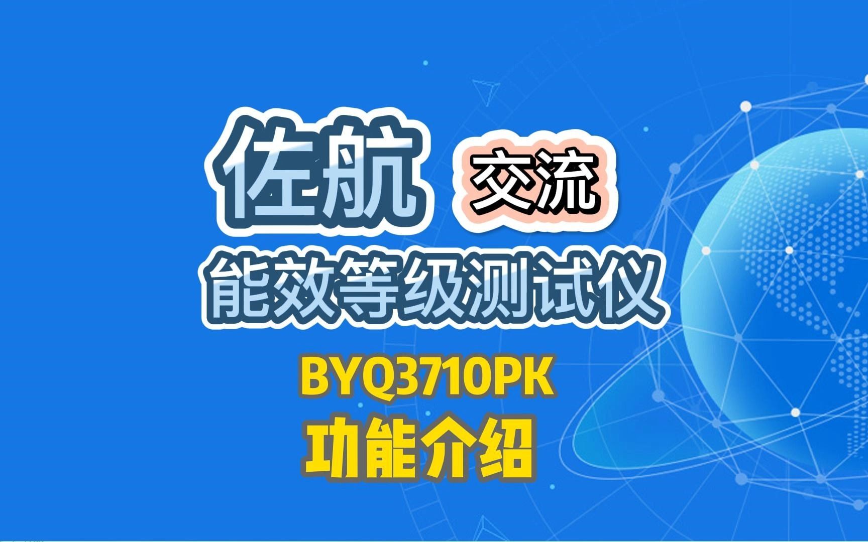 功能介绍BYQ3710PK能效等级测试仪哔哩哔哩bilibili