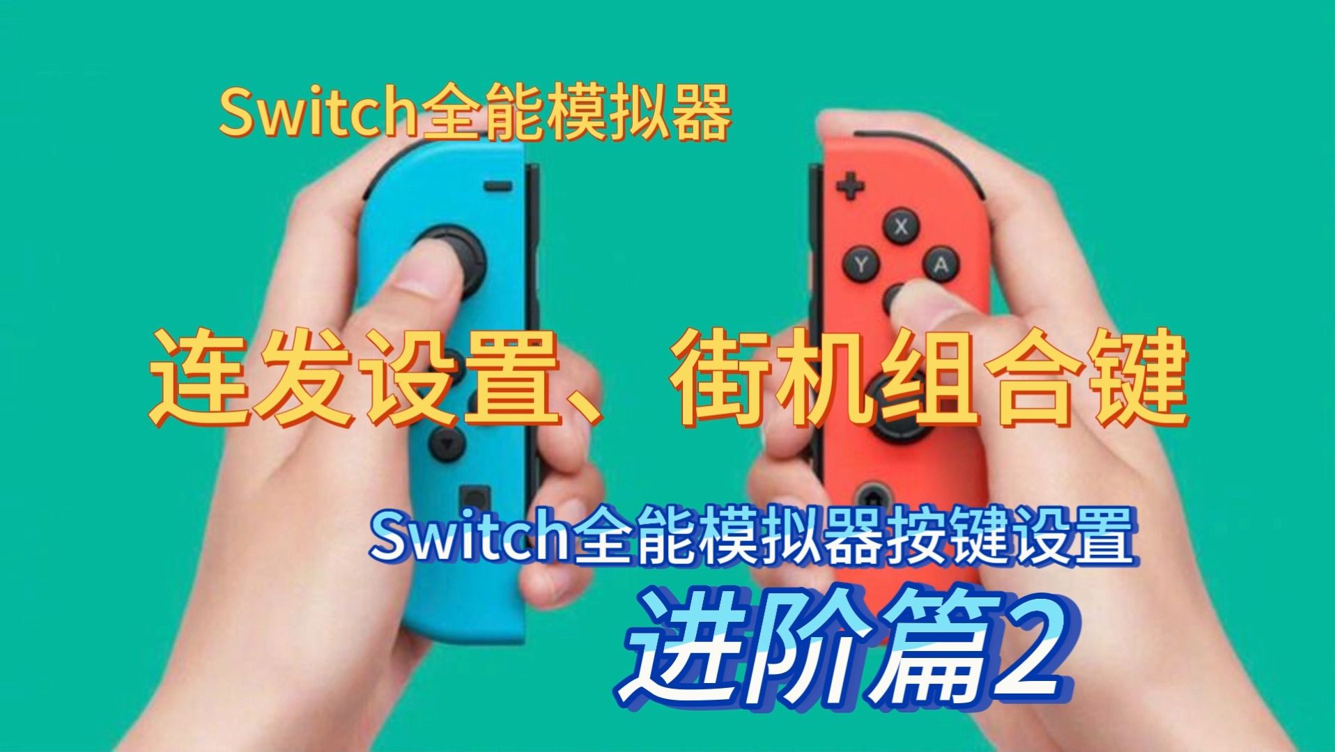 [图]Swtich全能模拟器进行连发设置&街机组合键设置-Switch全能模拟器按键设置-进阶篇2