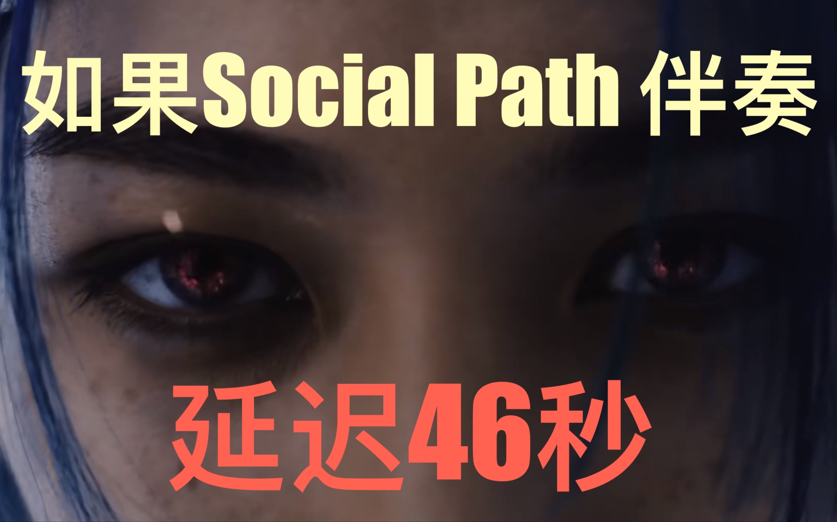 [图]当《Social Path 》的伴奏延迟46秒会怎么样？热血新体验！