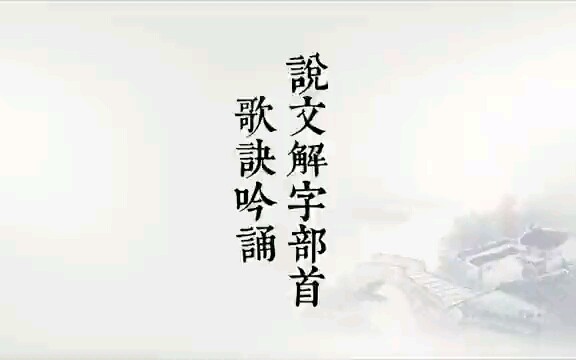 说文解字部首 歌诀吟诵哔哩哔哩bilibili