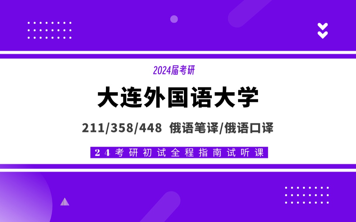 24大连外国语大学俄语笔译俄语口译考研《大外俄语翻硕》212翻译硕士俄语/358俄语翻译基础/448汉语写作与百科知识/全程考研辅导哔哩哔哩bilibili