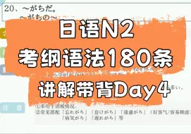 Download Video: 日语N2能力考官方考纲语法讲解带背-day4