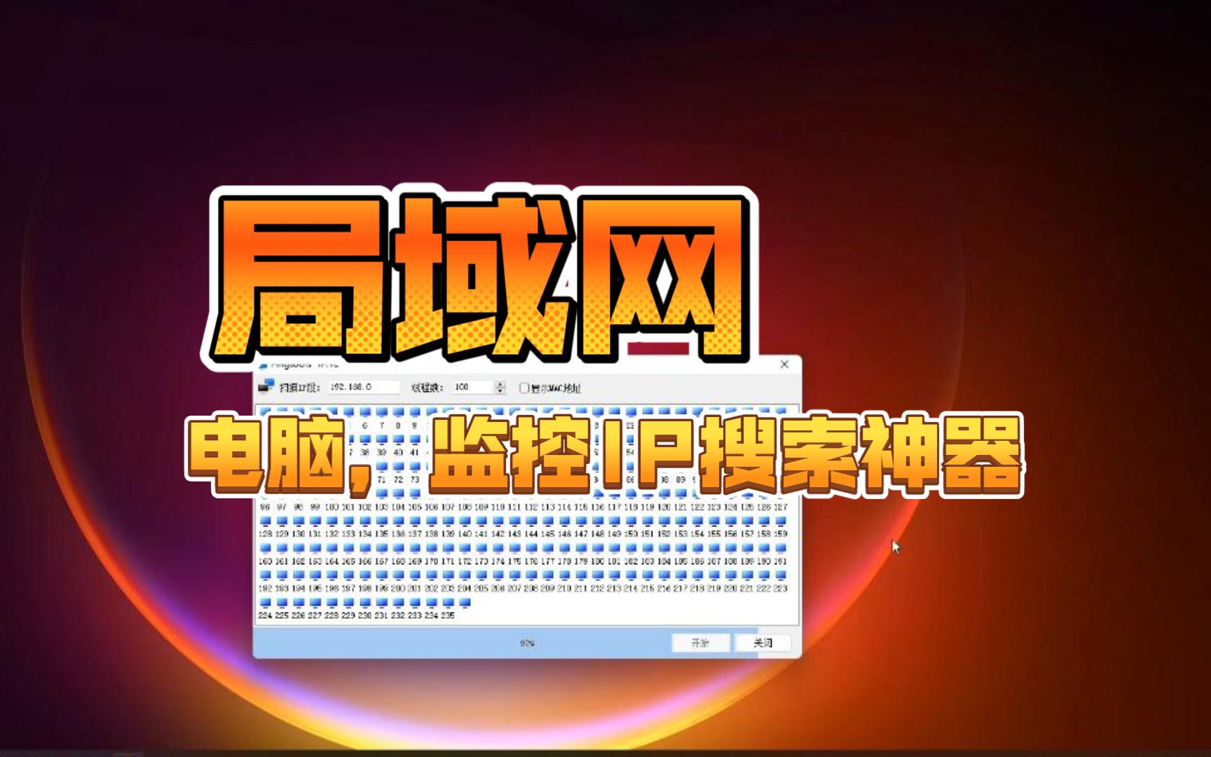 局域网IP扫描神器哔哩哔哩bilibili