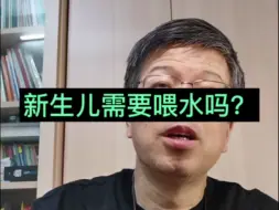 Descargar video: 新生儿需要喂水吗？