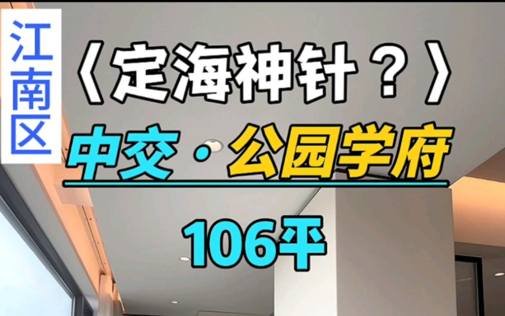 江南区4房推荐:中交公园学府106平的户型.开盘前都说这个楼盘的户型很好,后来客厅多了跟无法打掉的支撑柱,大家怎么看呢?#中交公园学府 #南宁买...