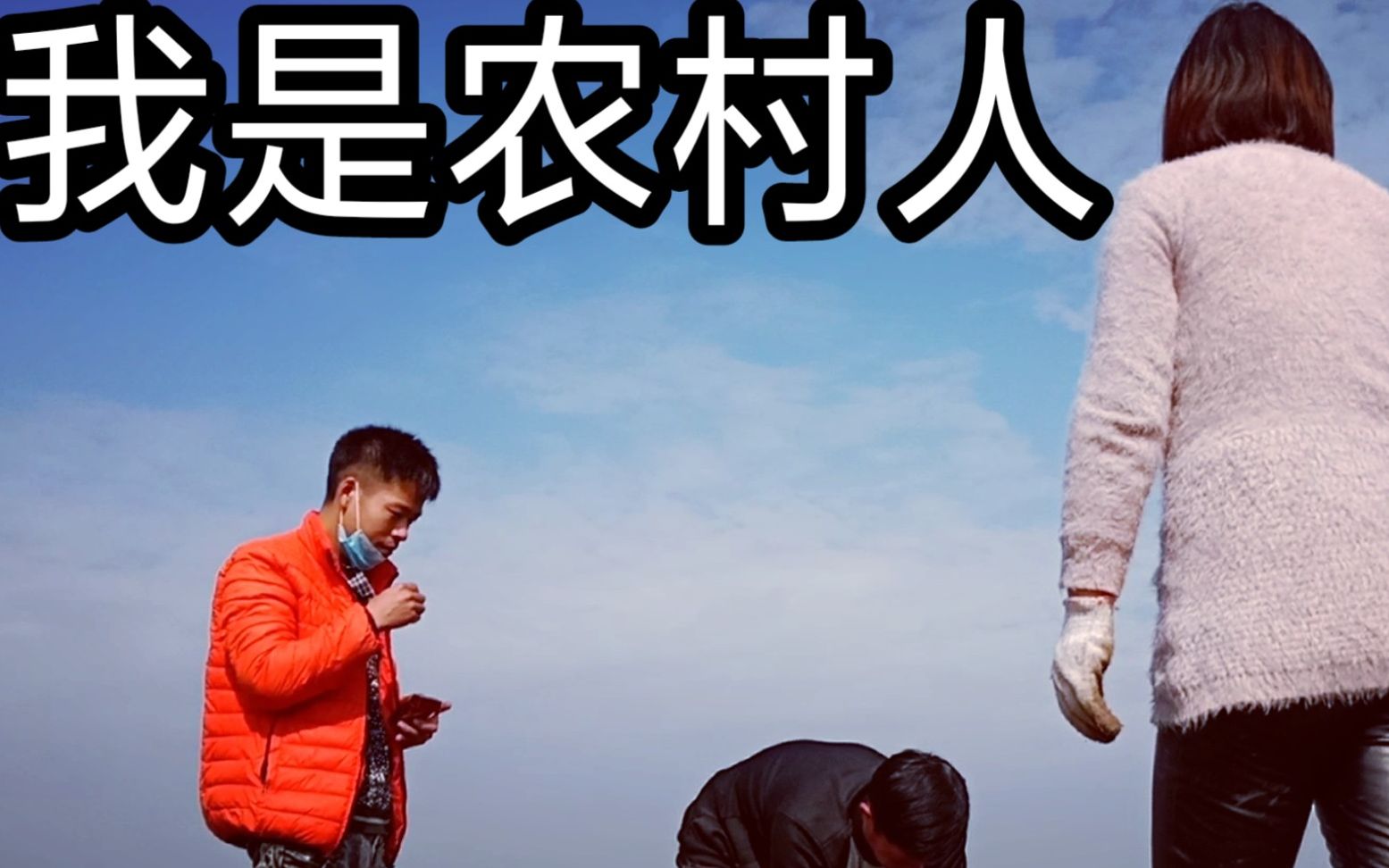 【电影】《我是农村人》中的下地片段,夏益波杨超越射箭观众喊闭眼