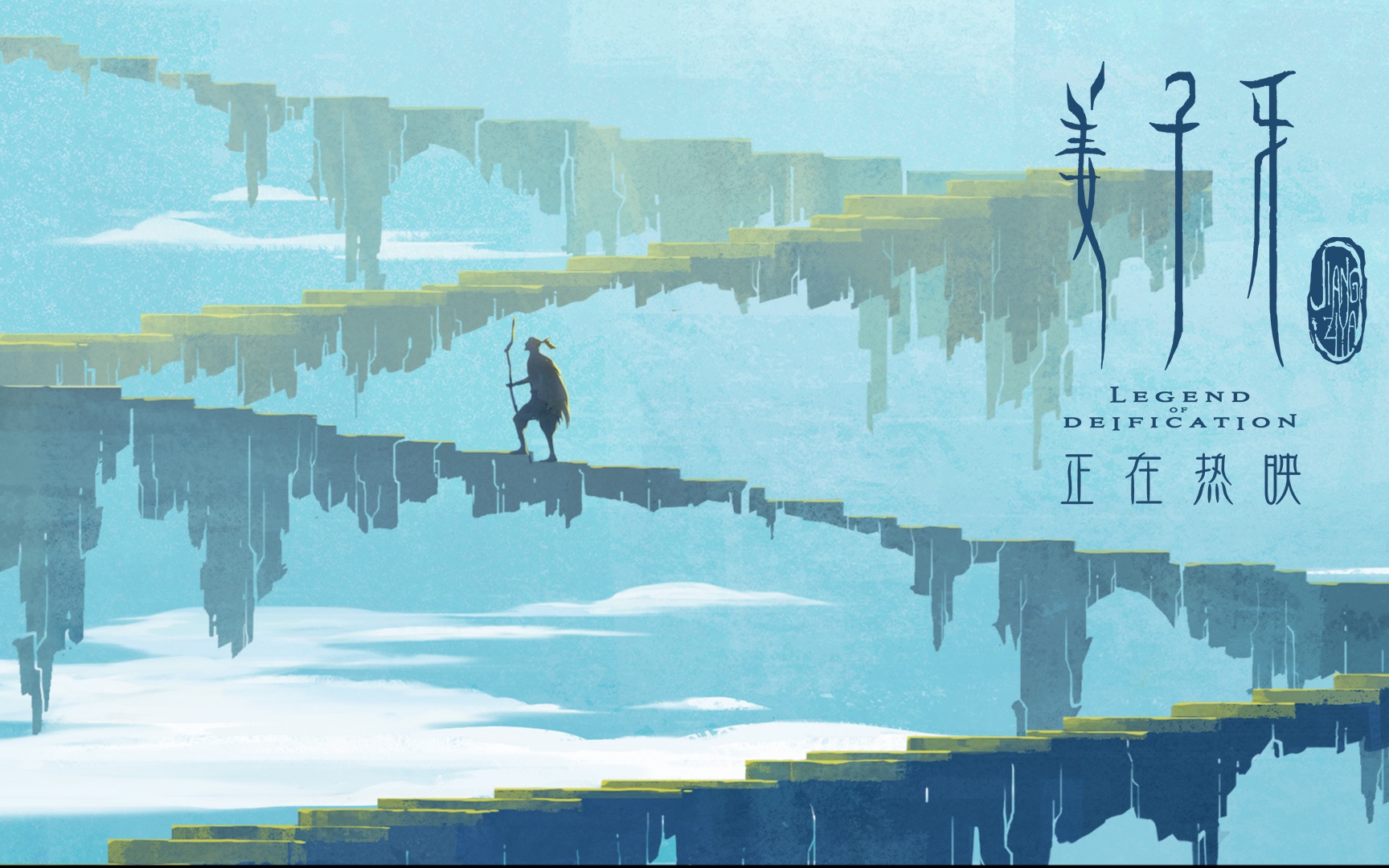 【姜子牙正片片段】关键剧情首曝光!愿你历经世事仍有勇气冲破现实