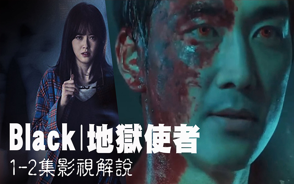 【mivetv韩剧解说】《black地狱使者》1-2看见死亡的女人和苏醒的尸体