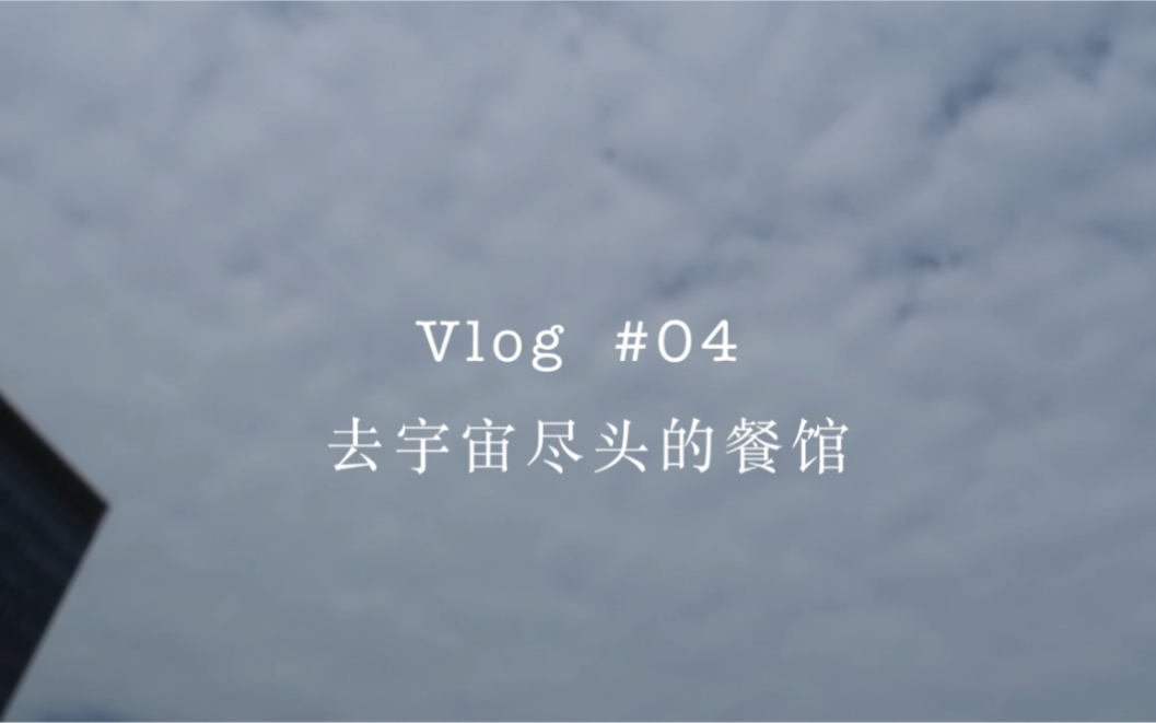 [图]VLOG #04 去宇宙尽头的餐馆