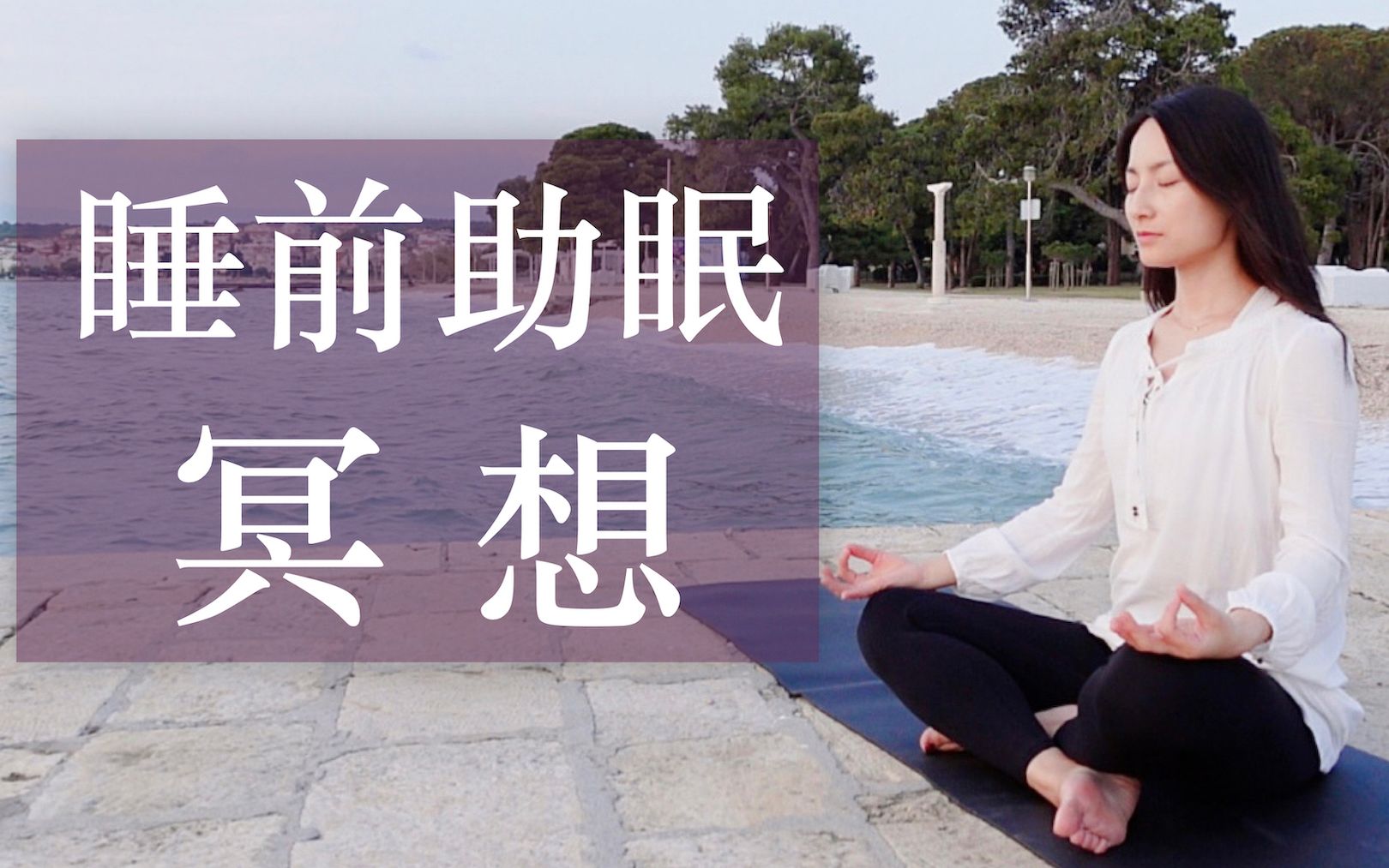 【15分钟睡前冥想】释放一天压力 引导安宁入眠 Guided Sleep Meditation | Yue Yoga哔哩哔哩bilibili