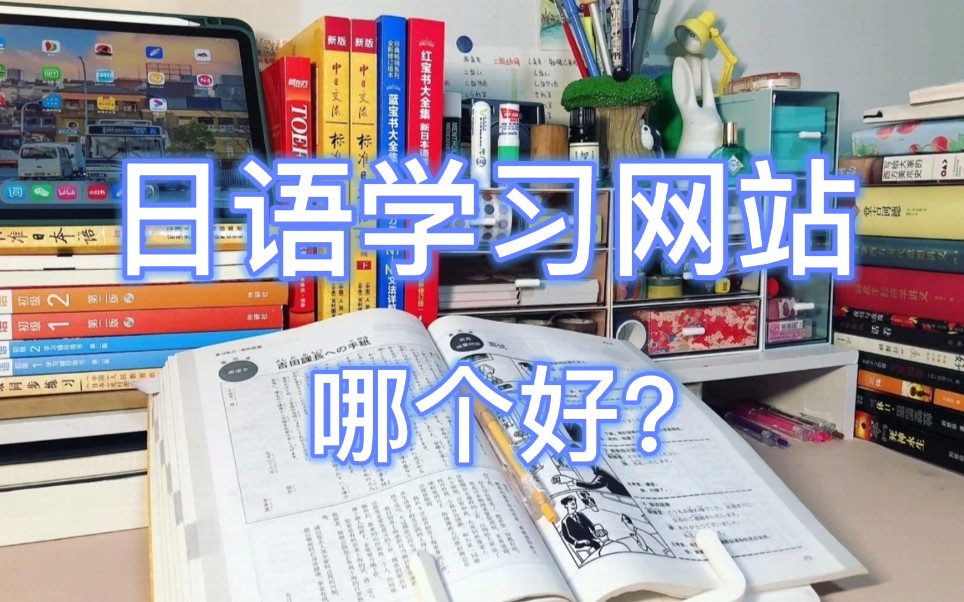 日语学习|日语学习网站哪个好?看了这个视频就不用找别的资料啦!|日语入门|日语自学|日语零基础|日语教材|哔哩哔哩bilibili