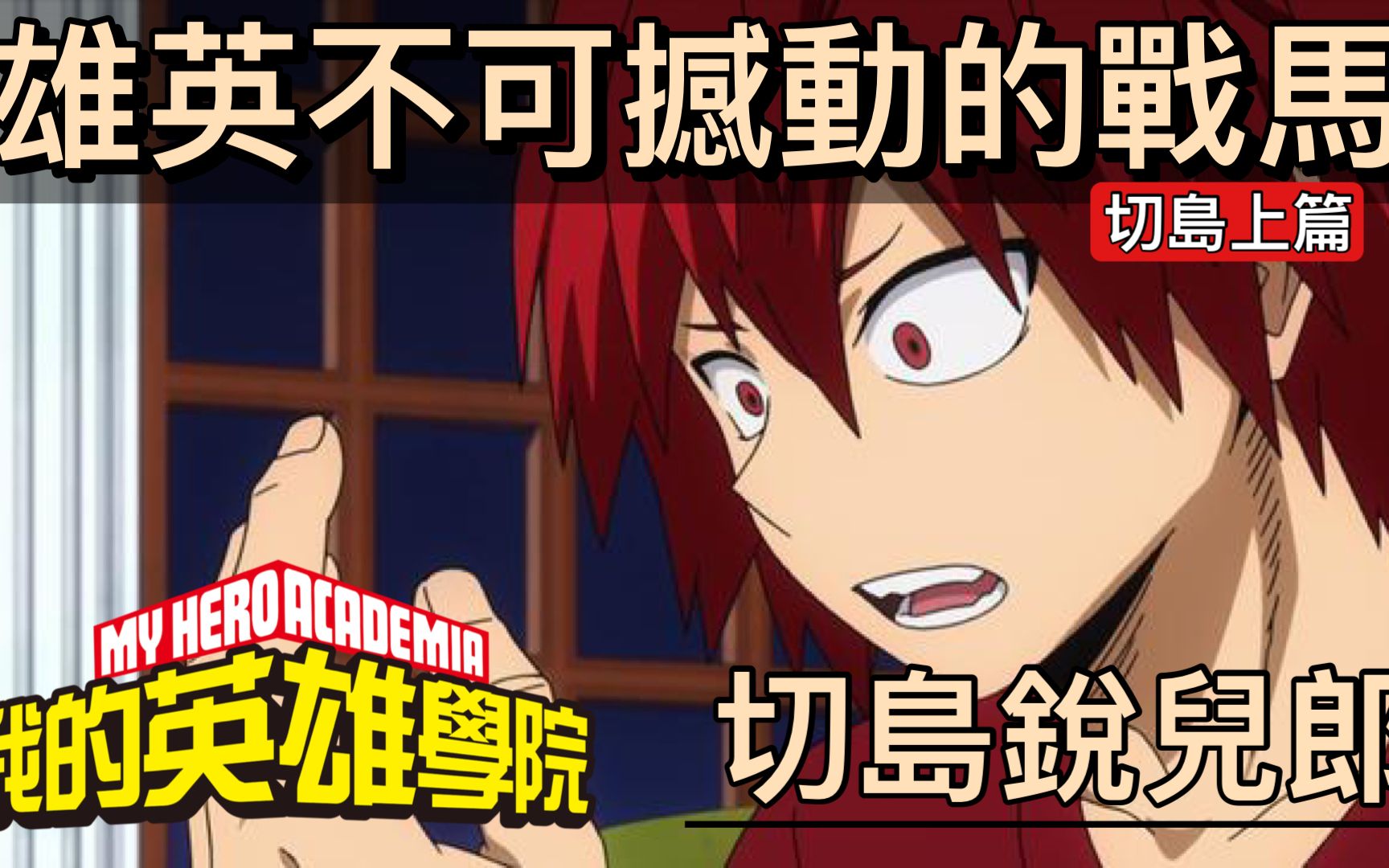 切岛锐儿郎(上)「雄英不可撼动的战马」【jai 人物介绍】ep1_哔哩哔哩