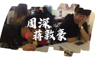 Tải video: 周深蒋敦豪，于微时相识，于经年相扶