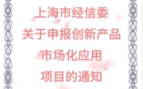 【上海市经信委】:关于申报创新产品市场化应用项目的通知哔哩哔哩bilibili