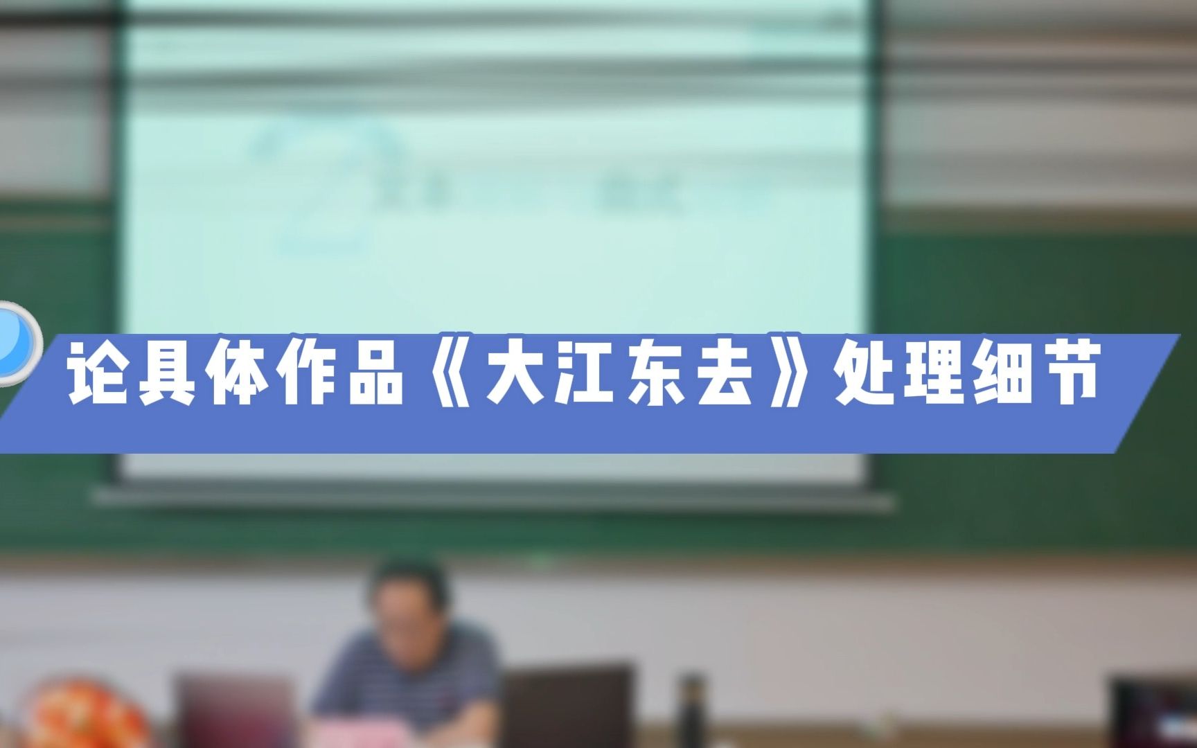 阎宝林教授以作品《大江东去》为例,用歌声展开江山画卷哔哩哔哩bilibili