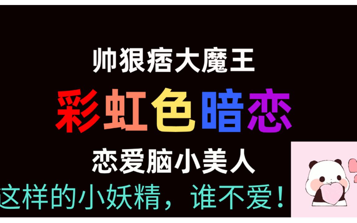 【推文】校园暗恋变双向超超超甜文《彩虹色暗恋》BY引路星哔哩哔哩bilibili