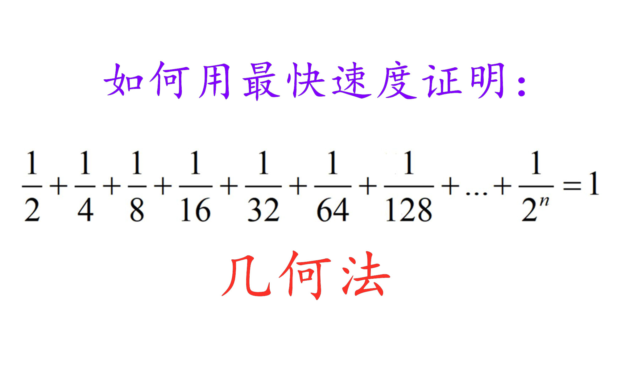 第4期如何用最快的方法证明2分之14分之1一直加下去等于1微积分学习