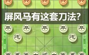 [图]【象棋技巧】屏风马布局：掌握好飞刀棋力直上业9